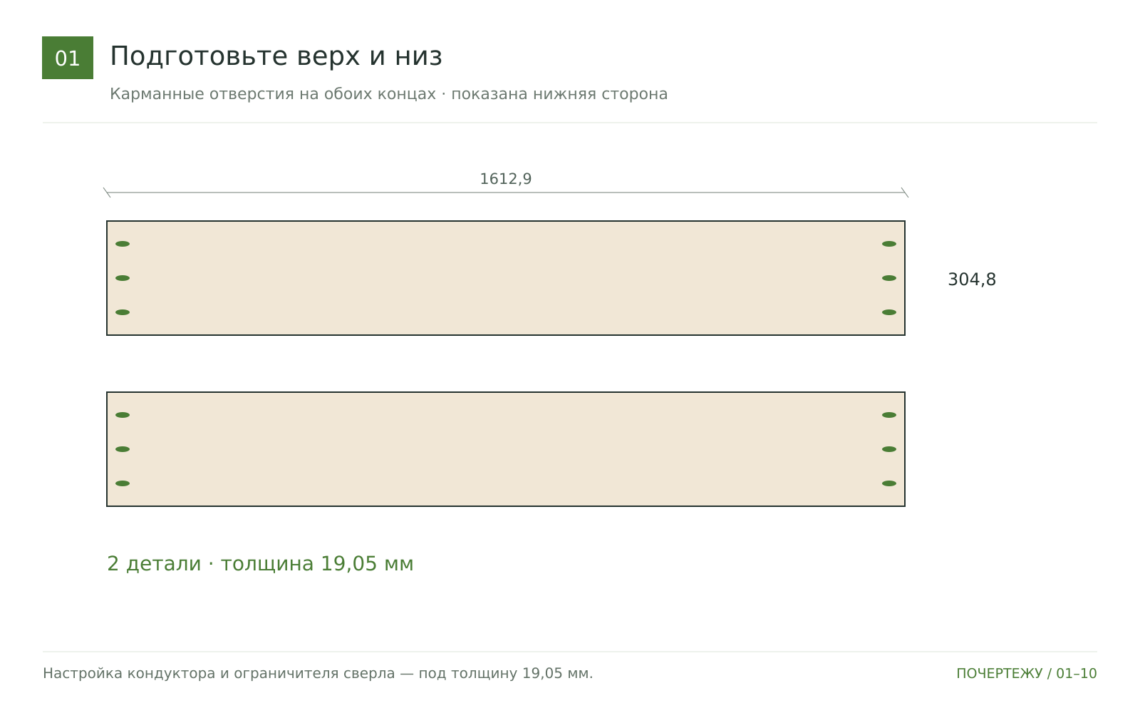 Подготовьте верх и низ корпуса