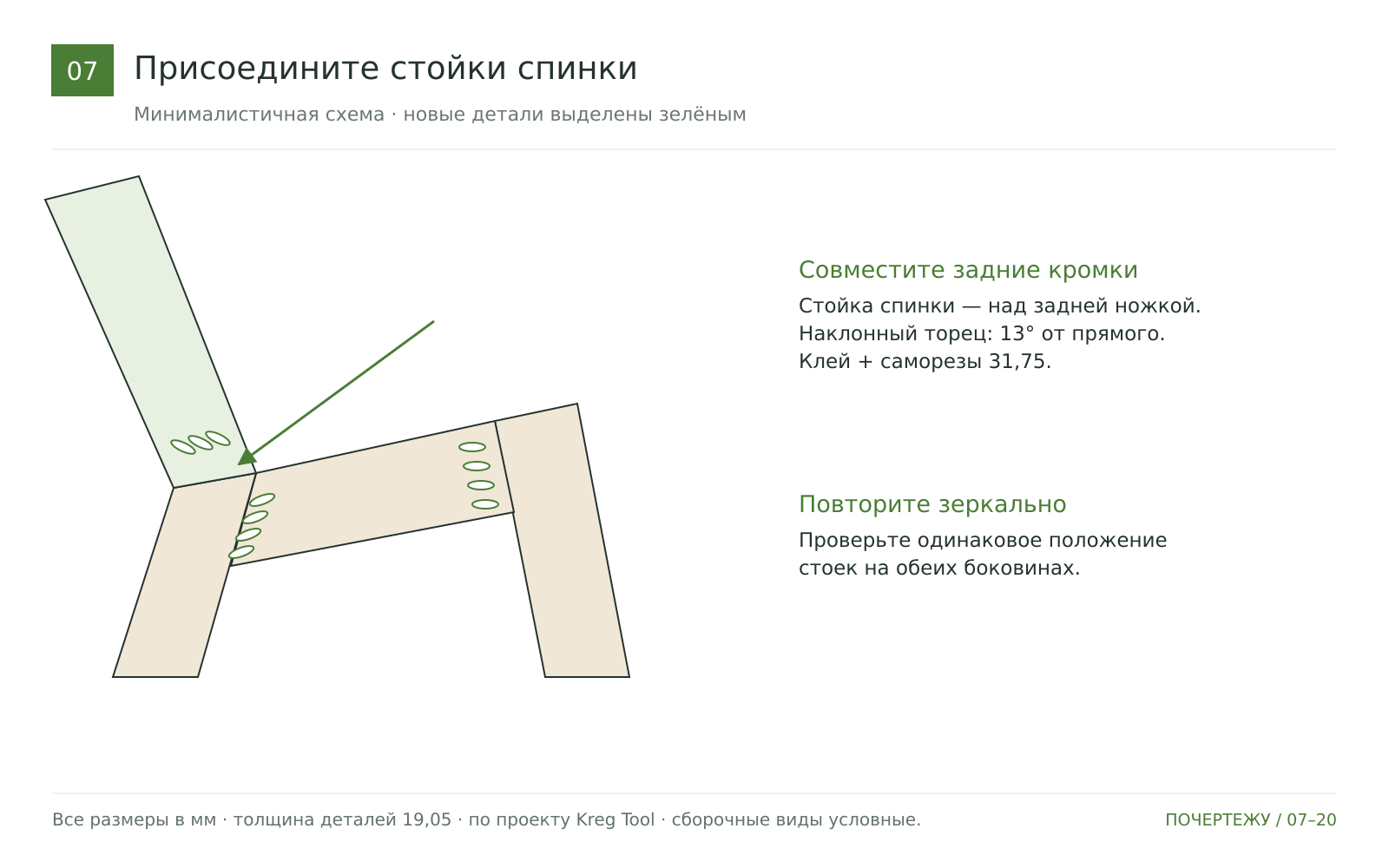Присоедините стойки спинки