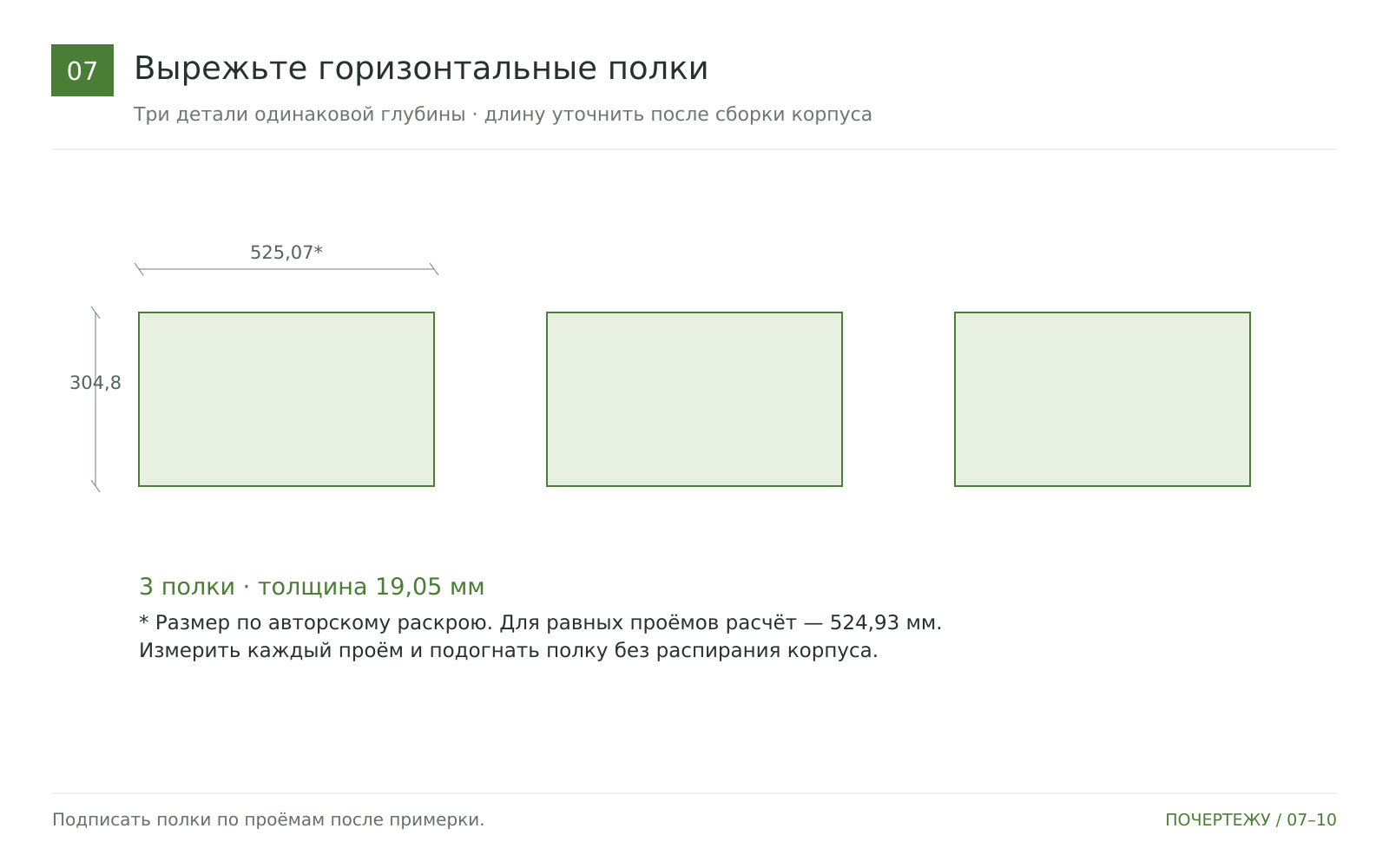Вырежьте горизонтальные полки