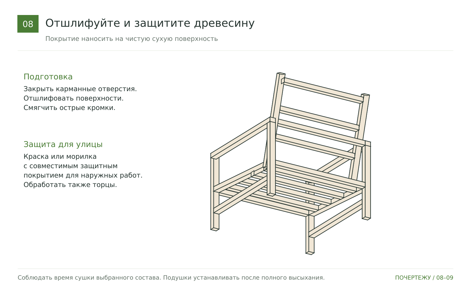 Подготовьте кресло к эксплуатации на улице