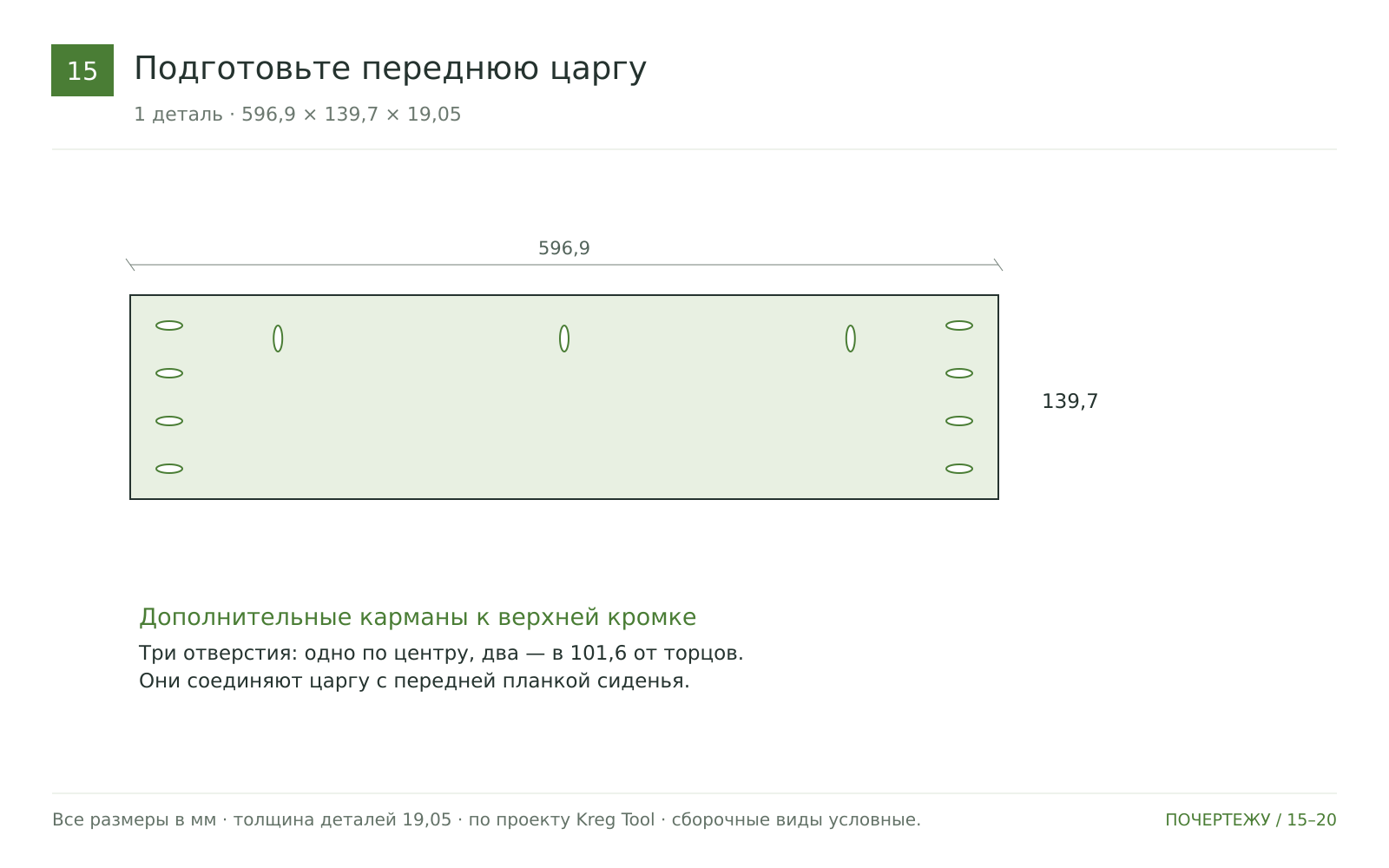 Подготовьте переднюю царгу