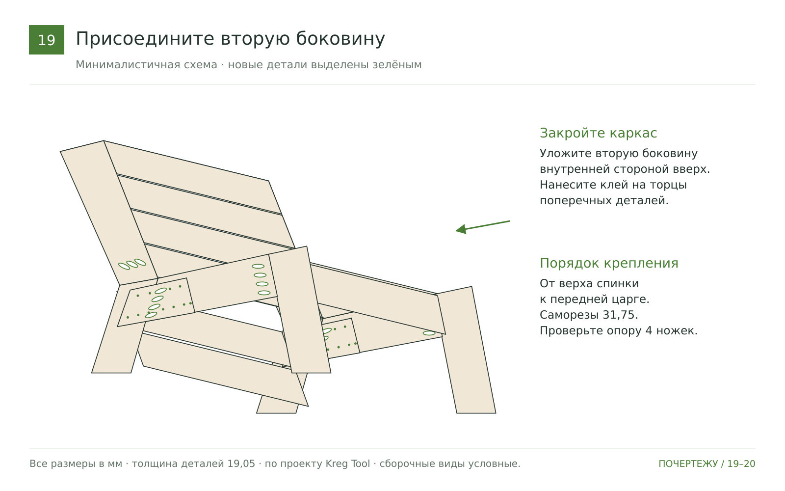 Присоедините вторую боковину