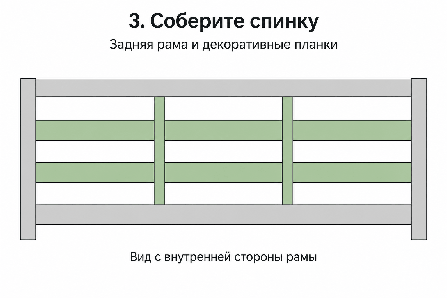 Соберите заднюю раму и спинку