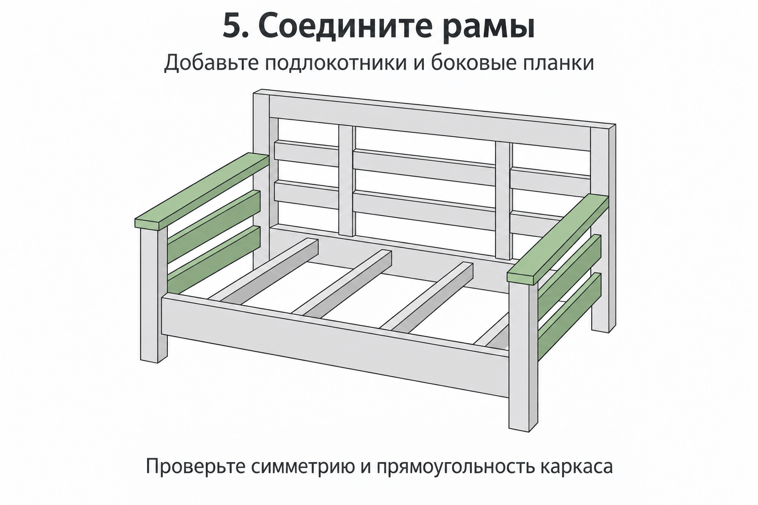 Соедините рамы и установите подлокотники